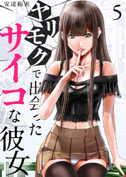 ヤリモクで出会ったサイコな彼女5