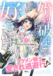 【期間限定　無料お試し版】婚約破棄されたので、好きにすることにした。　分冊版（２）