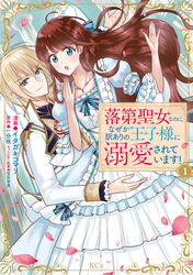 【期間限定　無料お試し版】落第聖女なのに、なぜか訳ありの王子様に溺愛されています！（１）