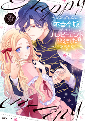 【期間限定　試し読み増量版】不幸令嬢でしたが、ハッピーエンドを迎えました　アンソロジーコミック（３）