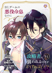 BLゲームの悪役令息なのに攻略者に襲われるのだがどうすればいい？【第11話】（ヴィオラコミックス）