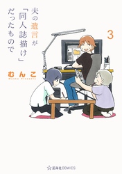 夫の遺言が「同人誌描け」だったもので（３）