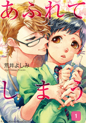 あふれてしまう