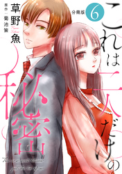 これは二人だけの秘密 分冊版 6