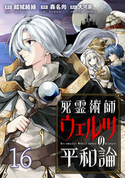 死霊術師ウェルツの平和論 WEBコミックガンマぷらす連載版 第１６話