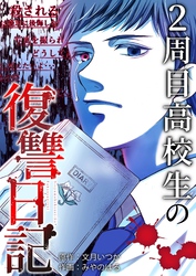 2周目高校生の復讐日記 7