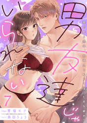 男友達じゃいられない～築25年6畳半、元球児とぬるく湿った舌を絡めて～【分冊版】 7話