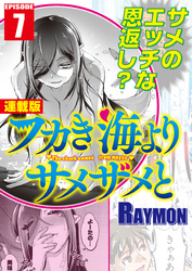 フカき海よりサメザメと＜連載版＞7話　ようこそ鮫宮城へ