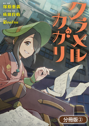 クラメルカガリ【分冊版】 2巻