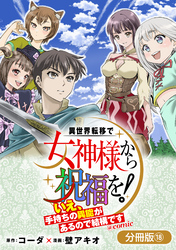 異世界転移で女神様から祝福を！ ～いえ、手持ちの異能があるので結構です～ @COMIC【分冊版】 18巻
