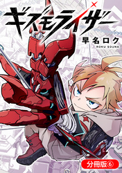 ギズモライザー【分冊版】 6巻
