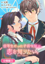 優等生だった子爵令嬢は、恋を知りたい。 THE COMIC【分冊版】 14巻