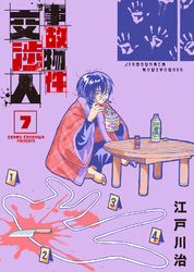 【合本版】事故物件交渉人（7）