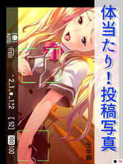 体当たり！投稿写真【全年齢】　（単話）　第１４話