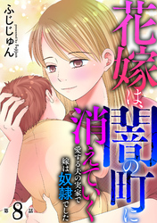 花嫁は、闇の町に消えていく　愛する夫の実家で嫁は奴隷でした8