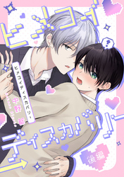 ヒメコイディスカバリー　後編【単話売】