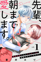 【期間限定　無料お試し版】先輩、朝まで愛します。　分冊版