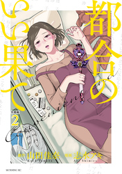 【期間限定　無料お試し版】都合のいい果て　分冊版（２）