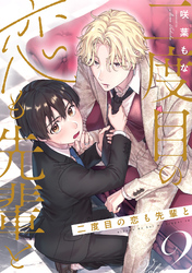 二度目の恋も先輩と【分冊版】 2話