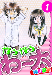 【期間限定　無料お試し版】ガウガウわー太　愛蔵版