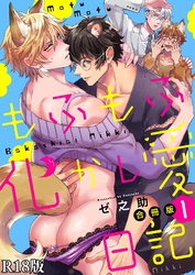 もふもふ化かし愛日記【R18合冊版】