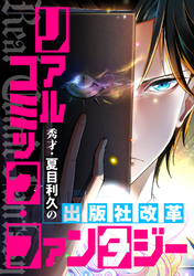 リアルコミック・ファンタジー～秀才・夏目利久の出版社改革(49)