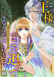 この王様すごい迫ってくるんですけど！？～古代エジプトに転生した私～【電子特装版】3巻