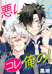 悪いけどコレ俺の！　単話版4