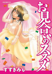 お見合いのススメ