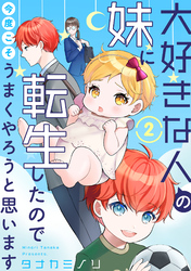 【期間限定　無料お試し版】大好きな人の妹に転生したので今度こそうまくやろうと思います 2