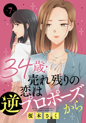 【期間限定　無料お試し版】34歳・売れ残りの恋は逆プロポーズから 7