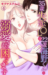 【期間限定　無料お試し版】35歳失恋OLは22歳海野くんに溺愛されて困ってます 4