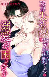 【期間限定　無料お試し版】35歳失恋OLは22歳海野くんに溺愛されて困ってます 5