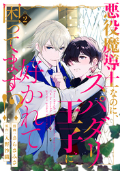 悪役魔導士なのに、スパダリ王子に好かれて困ってます！？ 分冊版 2