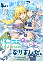 私、異世界で精霊になりました。なんだか最強っぽいけど、ふわふわ気楽に生きたいと思います ストーリアダッシュ連載版 第11話