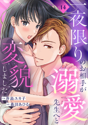 一夜限りのお相手が溺愛先生へと変貌しました１４