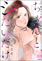ちゃんと、シたいだけ。～不感症恋愛～（分冊版）　【第12話】