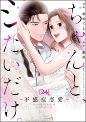 ちゃんと、シたいだけ。～不感症恋愛～（分冊版）　【第24話】