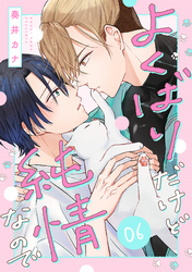 よくばりだけど純情なので(6)