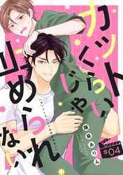 カットくらいじゃ止められない(4)