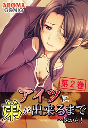 アイツに弟が出来るまで…妹かも！　第２巻