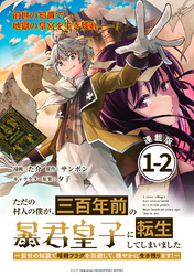 【期間限定　無料お試し版】ただの村人の僕が、三百年前の暴君皇子に転生してしまいました　～前世の知識で暗殺フラグを回避して、穏やかに生き残ります！～ 連載版：1-2