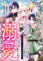 ゴミ屋敷令嬢ですが、追放された王子様（子供の姿にされた超有能魔法使い）を拾ったら溺愛されました！ コミック版（分冊版）　【第12話】