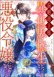前略母上様 わたくしこのたび異世界転生いたしまして、悪役令嬢になりました コミック版（分冊版）　【第5話】