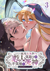 転生シスターと恋人気取りの不気味な死神～禁欲解放セックス～3