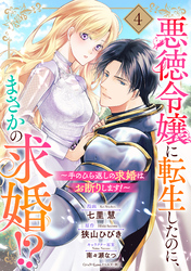 悪徳令嬢に転生したのに、まさかの求婚！？～手のひら返しの求婚はお断りします！～【単話売】 4話