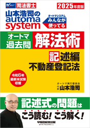 2025年度版 山本浩司のオートマシステム オートマ過去問 解法術 記述編 不動産登記法