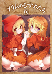 グリムのむすめたち