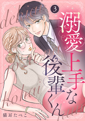 溺愛上手な後輩くん 3巻
