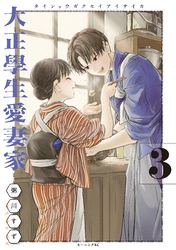 大正學生愛妻家（３）